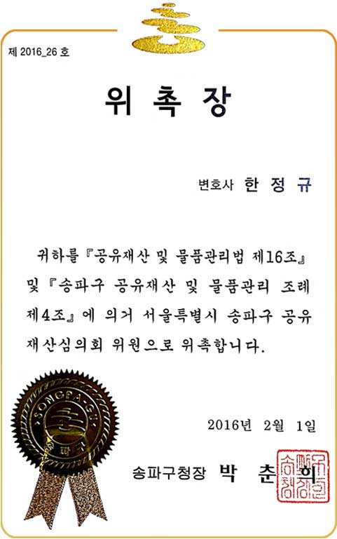 송파구 공유재산심의회 위원 위촉