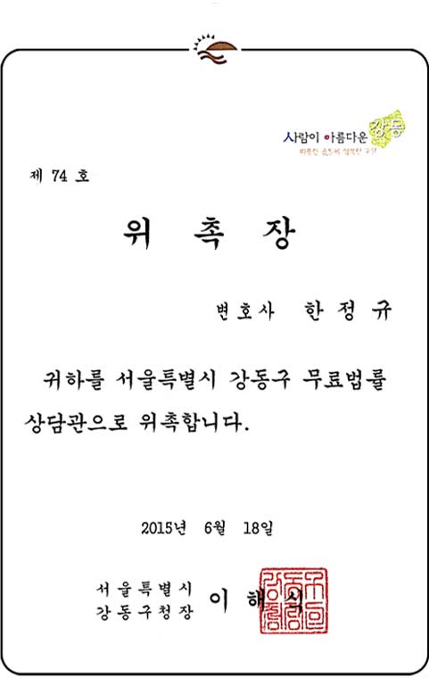 강동구 무료법률 상담관 위촉